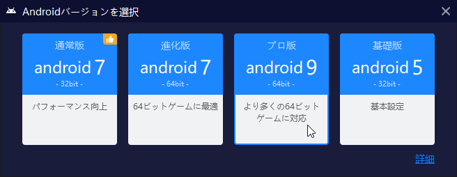 Androidバージョンを選択.png