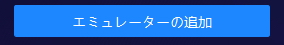エミュレーターの追加.jpg