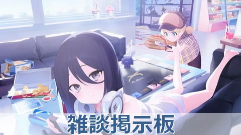 雑談掲示板.jpg